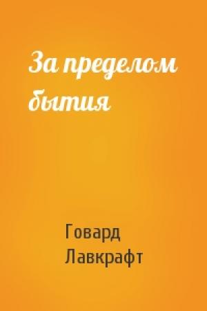 Обложка книги «За пределом бытия» — Говард Лавкрафт