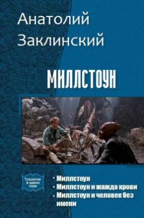 Обложка книги «Миллстоун (Трилогия)» — Анатолий Заклинский