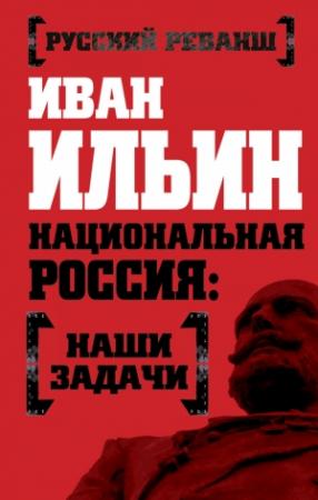Обложка книги «Национальная Россия: наши задачи» — Иван Ильин