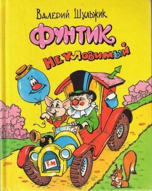 Обложка книги «Фунтик Неуловимый» — Валерий Шульжик