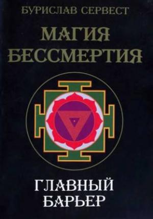 Обложка книги «Магия бессмертия. Главный барьер» — Бурислав Сервест