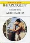 Жаклин Бэрд - Люби меня!