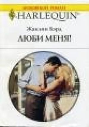 Обложка книги «Люби меня!» — Жаклин Бэрд