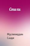 Муслихиддин Саади - Стихи