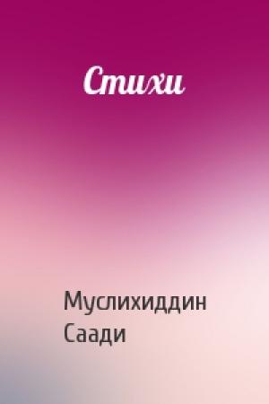 Обложка книги «Стихи» — Муслихиддин Саади
