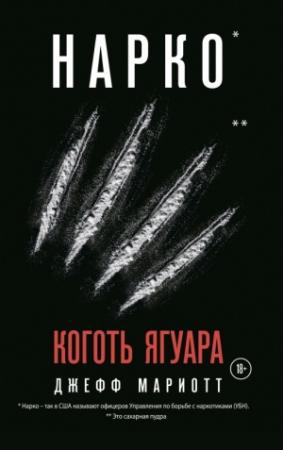 Обложка книги «Нарко. Коготь ягуара» — Джефф Мариотт