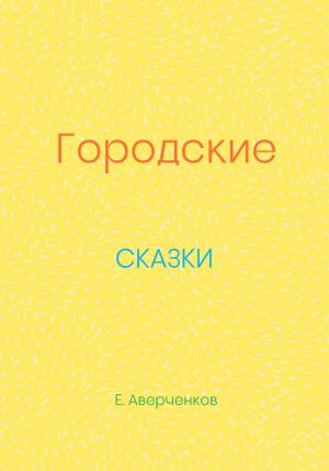 Обложка книги «Городские сказки» — Евгений Аверченков