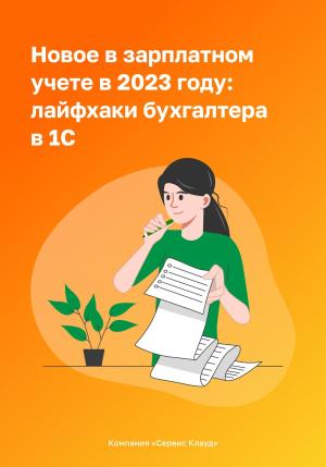 Обложка книги «Новое в зарплатном учете в 2023 году: лайфхаки бухгалтера в 1С» — Компания СервисКлауд, Сергей Федотов, Олеся Гончар, Ольга Григорьева