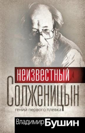 Обложка книги «Неизвестный Солженицын. Гений первого плевка» — Владимир Бушин