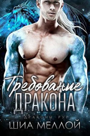Обложка книги «Требование дракона» — Шиа Меллой