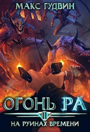 Обложка книги «На руинах времени | Том II» — Mакс Гyдвин