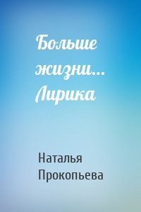 Больше жизни… Лирика