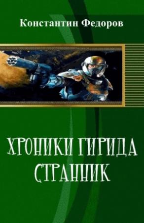 Обложка книги «Хроники Гирида. Странник (СИ)» — Константин Федоров