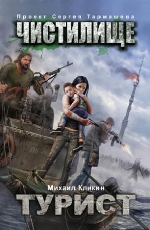 Обложка книги «Чистилище. Турист» — Михаил Кликин