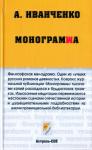 Александр Иванченко - Монограмма