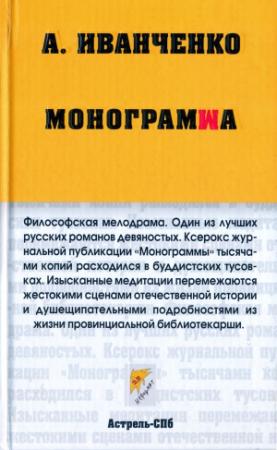 Обложка книги «Монограмма» — Александр Иванченко