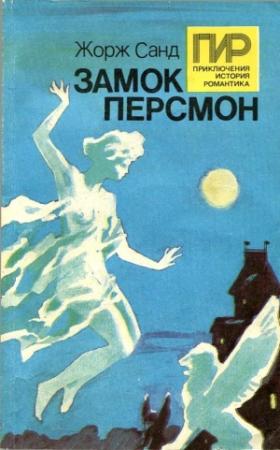 Обложка книги «Последняя любовь» — Жорж Санд