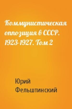 Обложка книги «Коммунистическая оппозиция в СССР. 1923-1927. Том 2» — Ю Фельштинский