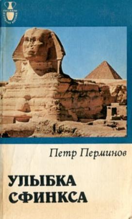 Обложка книги «Улыбка сфинкса» — Пётр Владимирович Перминов