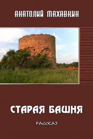 Обложка книги «Старая башня» — Анатолий Махавкин