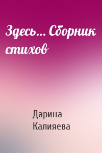 Здесь… Сборник стихов