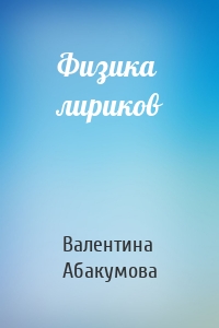 Физика лириков