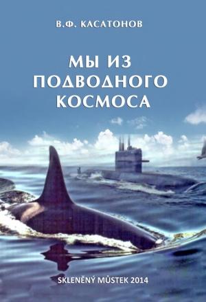 Обложка книги «Мы из подводного космоса» — Валерий Касатонов