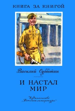 Обложка книги «И настал мир» — Василий Субботин