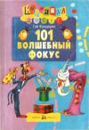 Гай Фредерик - 101 волшебный фокус