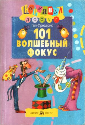 Обложка книги «101 волшебный фокус» — Гай Фредерик