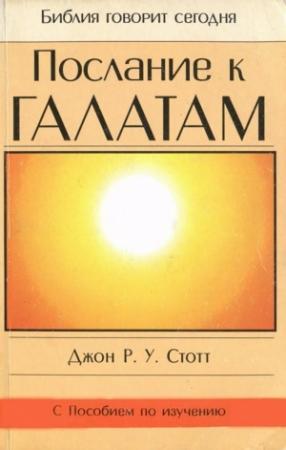 Обложка книги «Послание к Галатам» — Джон Стотт