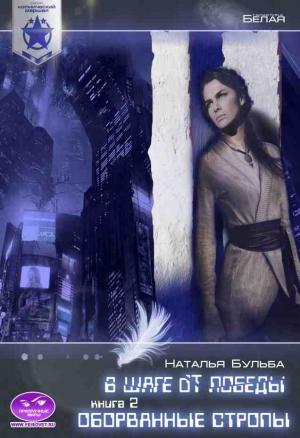 Обложка книги «Космический маршал. В шаге от победы. Часть 2. Оборванные стропы» — Наталья Владимировна Бульба