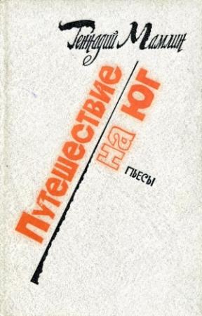 Обложка книги «Путешествие на юг» — Геннадий Мамлин