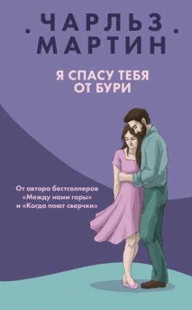 Обложка книги «Я спасу тебя от бури» — Чарльз Мартин