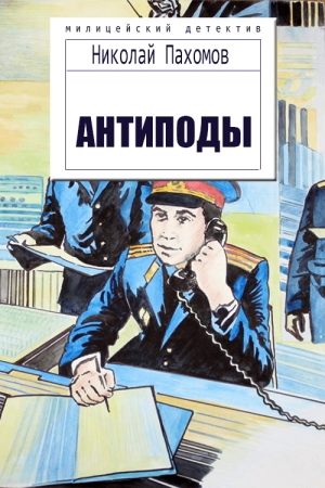 Обложка книги «Антиподы (Детективные повести и рассказы)» — Николай Дмитриевич Пахомов