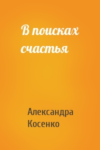 В поисках счастья
