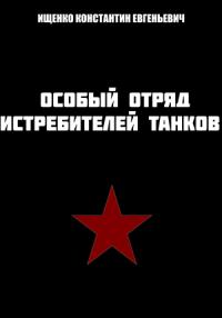 Константин Ищенко - Особый отряд истребителей танков