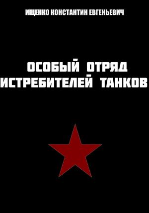 Обложка книги «Особый отряд истребителей танков» — Константин Ищенко