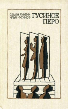 Обложка книги «Гусиное перо» — Семён Лунгин, Илья Нусинов