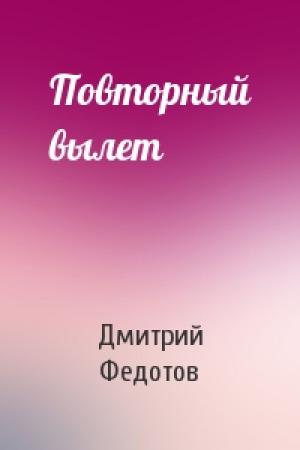 Обложка книги «Повторный вылет» — Дмитрий Федотов