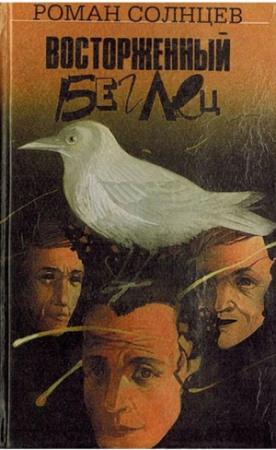 Обложка книги «Восторженный беглец» — Роман Солнцев