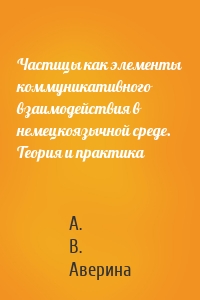 Частицы как элементы коммуникативного взаимодействия в немецкоязычной среде. Теория и практика