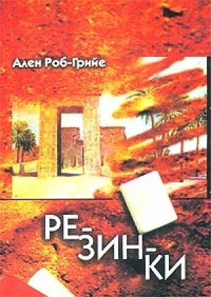 Обложка книги «Резинки» — Ален Роб-Грийе