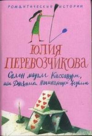 Обложка книги «Салон мадам Кассандры, или Дневники начинающей ведьмы» — Юлия Перевозчикова