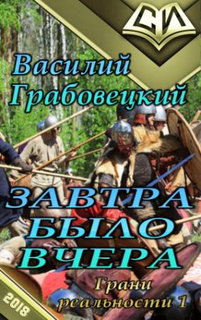 Обложка книги «Завтра было вчера» — Василий Грабовецкий