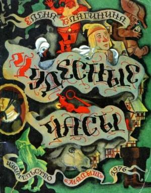Обложка книги «Чудесные часы» — Елена Благинина