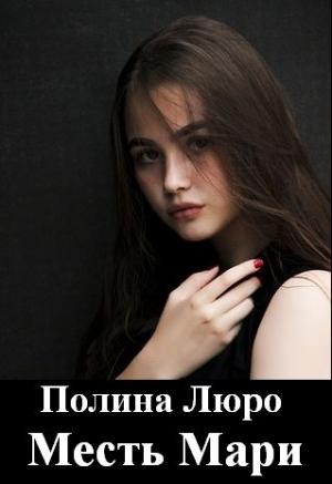 Обложка книги «Месть Мари [СИ]» — Полина Люро