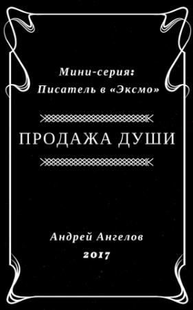 Обложка книги «Продажа души - 2017» — Андрей Ангелов
