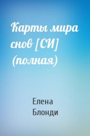 Обложка книги «Карты мира снов [СИ] (полная)» — Елена Блонди