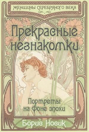 Обложка книги «Прекрасные незнакомки. Портреты на фоне эпохи» — Борис Носик